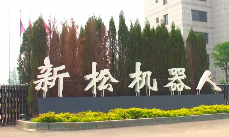 2014年新松機器人年度十大新聞盤點