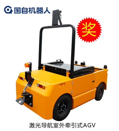 鐳神杯·2015-2016年度十佳創新產品——激光導航室外牽引式AGV