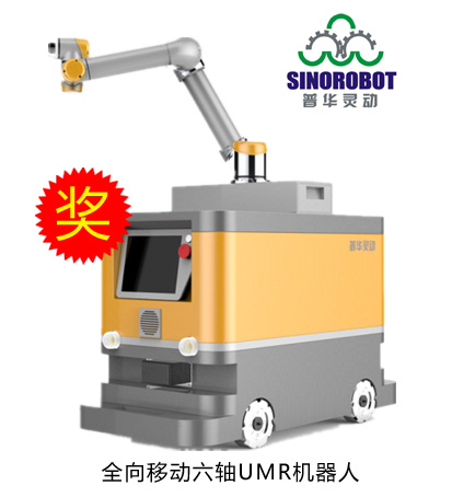 鐳神杯·2015-2016年度十佳創新產品——全向移動六軸UMR機器人