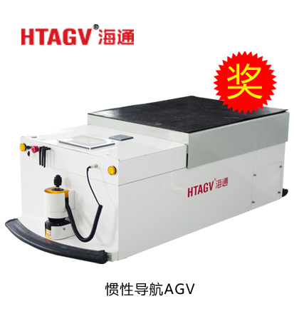 鐳神杯·2015-2016年度十佳創新產品——慣性導航AGV