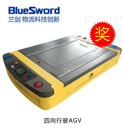 鐳神杯·2015-2016年度十佳創新產品——四向行駛AGV