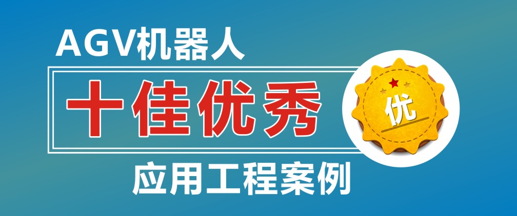 【十佳案例】南京地鐵三號線夫子廟站怡豐機器人停車庫