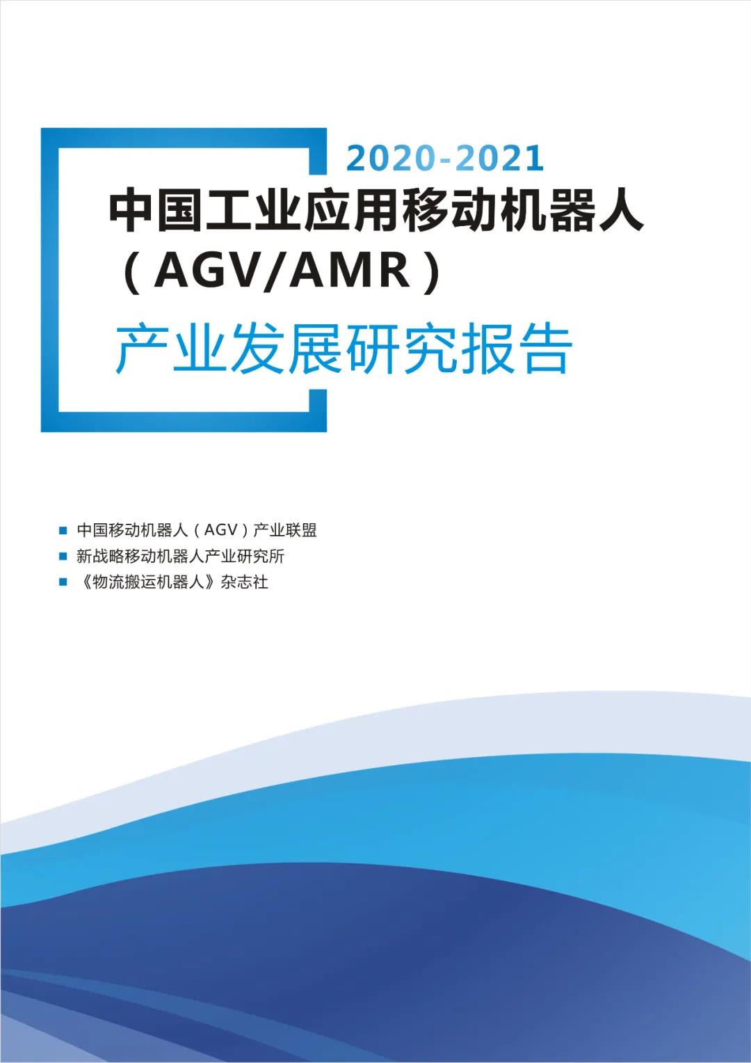 記住2020年度中國(guó)AGV/AMR的幾個(gè)關(guān)鍵數(shù)字