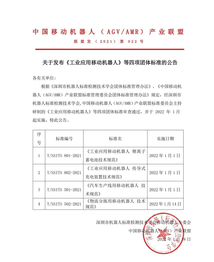 關(guān)于發(fā)布《工業(yè)應(yīng)用移動(dòng)機(jī)器人》四項(xiàng)團(tuán)體標(biāo)準(zhǔn)的公告