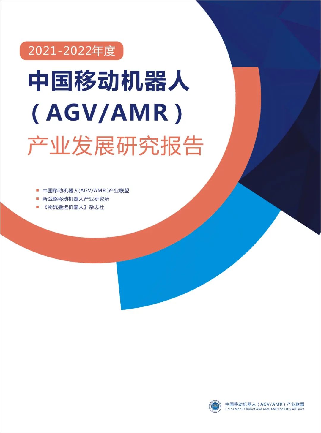 2021年度中國AGV/AMR產(chǎn)業(yè)發(fā)展報(bào)告正式發(fā)布！