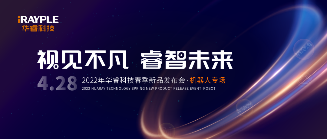 華睿科技春季新品發布會-機器人專場圓滿舉辦