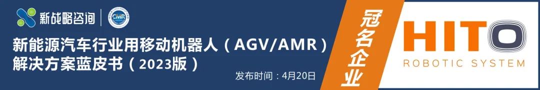 【權(quán)威數(shù)據(jù)發(fā)布】150張圖表讀懂2022中國AGV/AMR市場