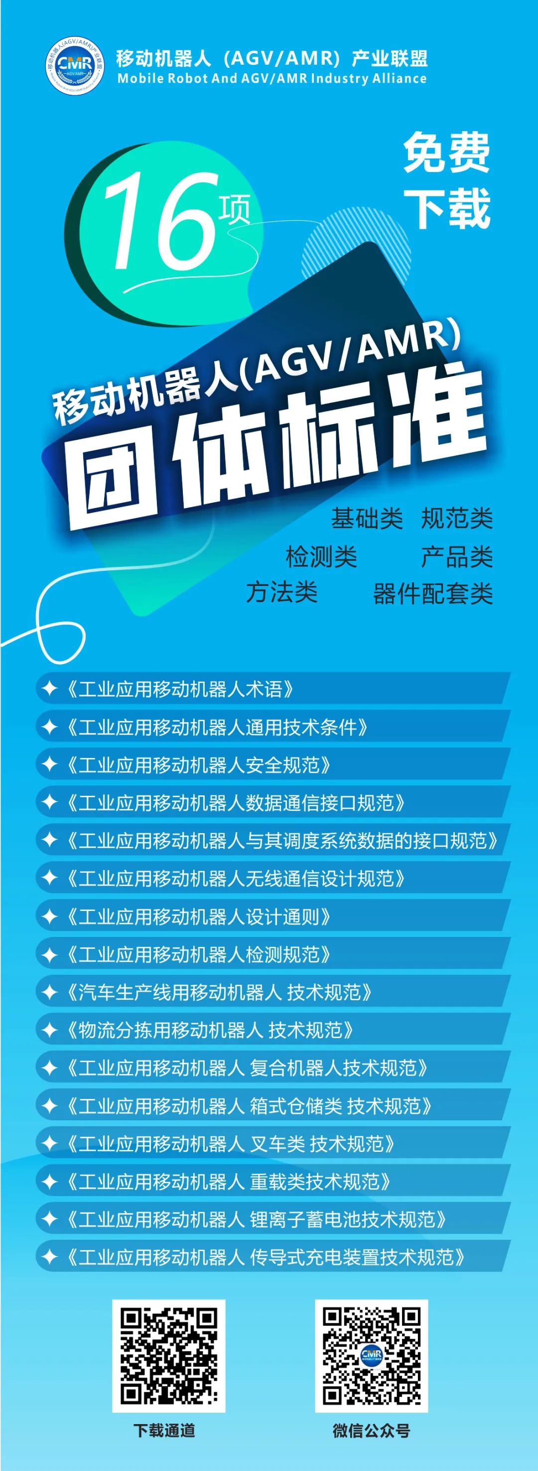 【一鍵下載】移動機器人16項團體標準