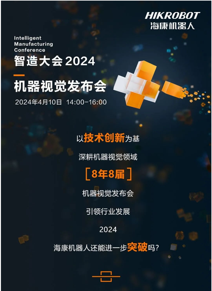 海康機器人 一年一度機器視覺發布會，載“新”而來！