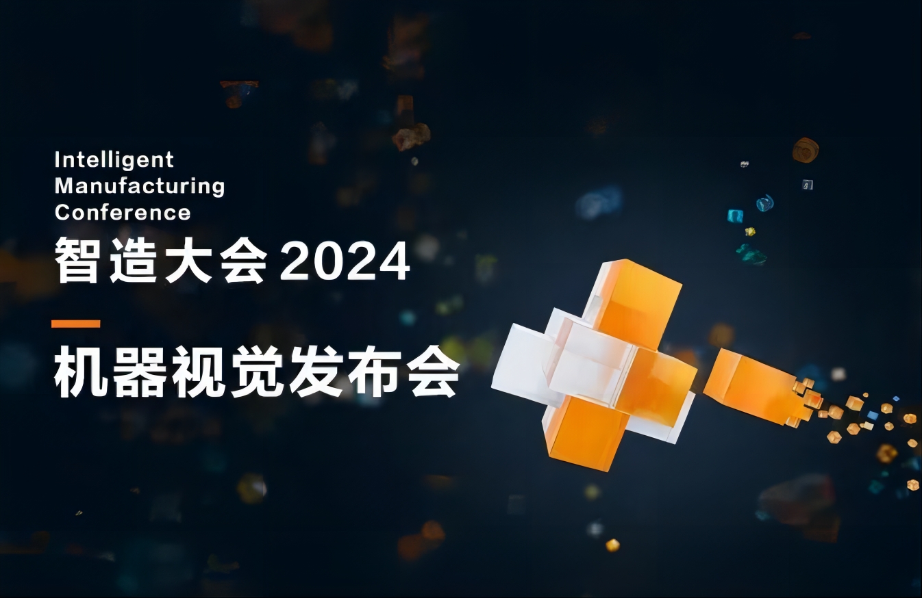 走近機(jī)器視覺重點(diǎn)新品，體驗(yàn)新品的獨(dú)特魅力