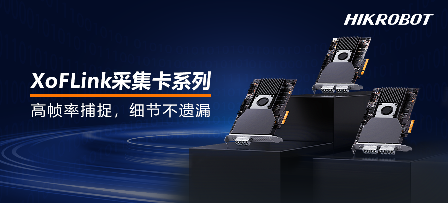 高效、穩(wěn)定、靈活：海康機(jī)器人XoFLink采集卡系列迎新成員