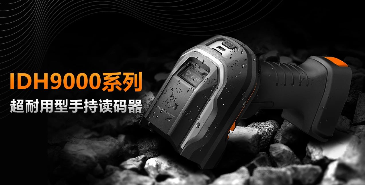 兼顧極小碼與大景深，超耐用手持讀碼器IDH9000全新上市