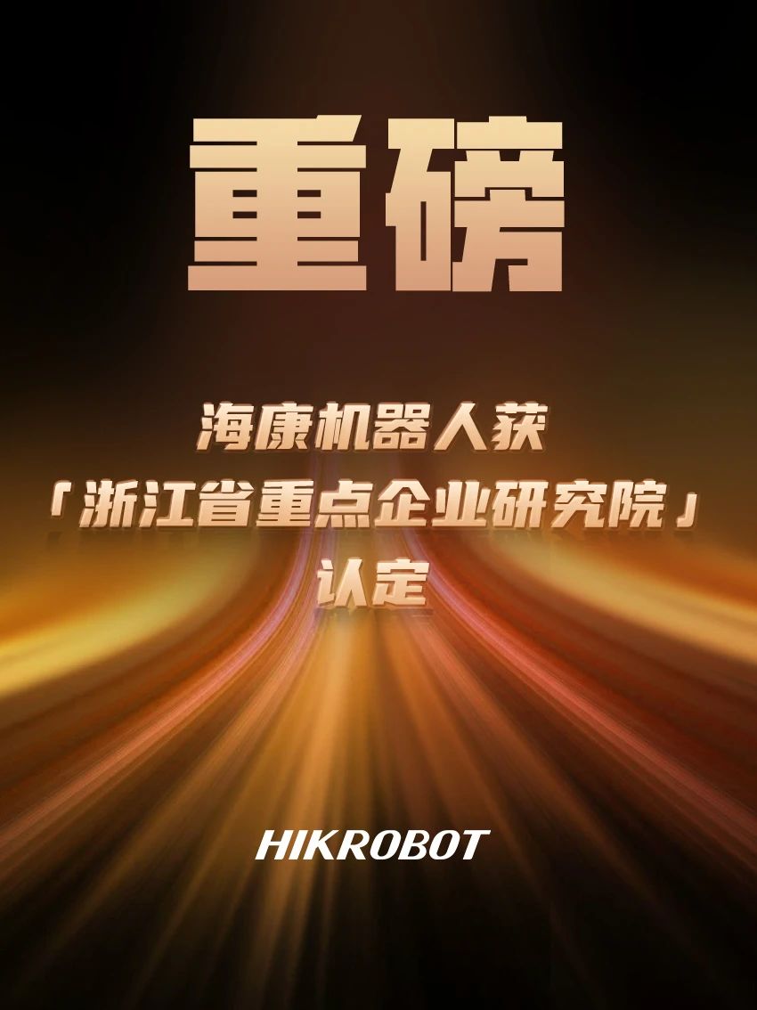 勛章墻+1！海康機器人獲“浙江省重點企業研究院”認定