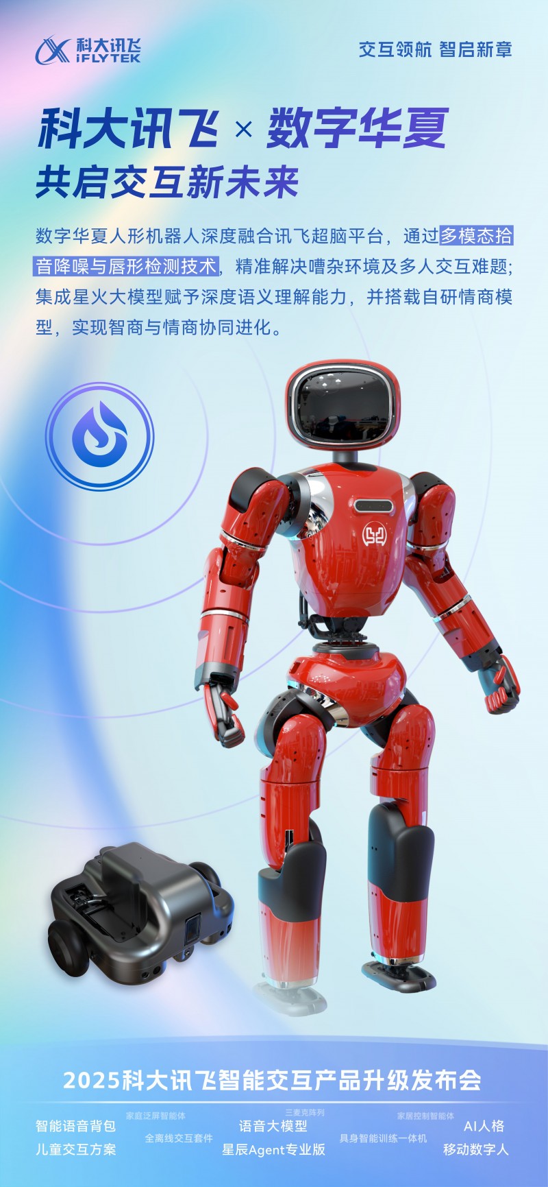 數字華夏機器人亮相科大訊飛智能交互發布會,人機交互新范式引行業矚目
