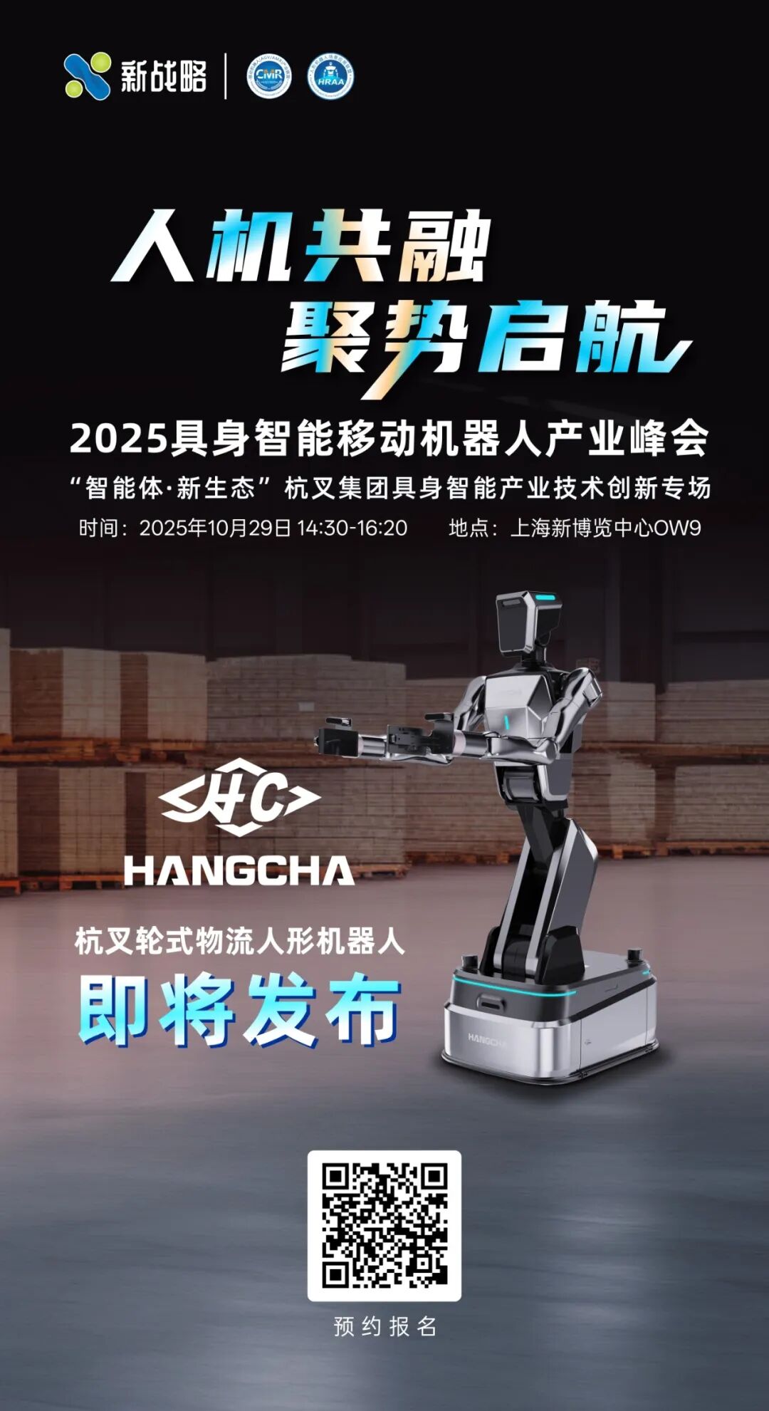 定了！杭叉首款人形機器人，10.29上海見